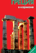 Книга "Греция в кармане. Путеводитель" (Наталья Землянская, 2011)