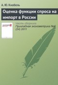 Оценка функции спроса на импорт в России (А. Ю. Кнобель, 2011)