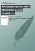 Эконометрический анализ российского рынка слияний и поглощений (М. Г. Поликарпова, 2011)