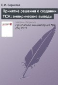 Принятие решения о создании ТСЖ: эмпирические выводы (Е. И. Борисова, 2011)