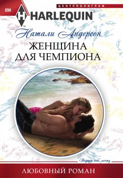 Книга "Женщина для чемпиона" {Любовный роман – Harlequin} – Натали Андерсон, 2011