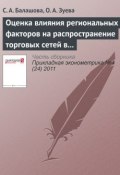 Оценка влияния региональных факторов на распространение торговых сетей в РФ (С. А. Балашова, 2011)