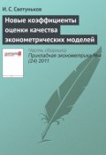 Книга "Новые коэффициенты оценки качества эконометрических моделей" (И. С. Светуньков, 2011)
