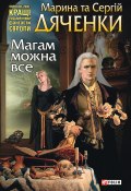 Магам можна все (Марина и Сергей Дяченко, 2009)