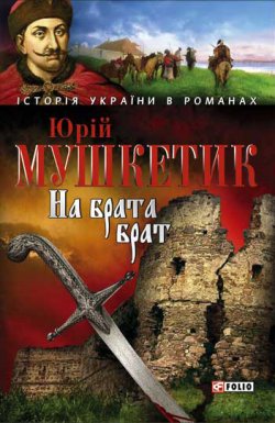 Книга "На брата брат" – Юрій Мушкетик, 2006