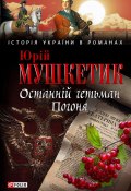 Книга "Останній гетьман. Погоня" (Юрій Мушкетик, 2010)
