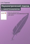 Наукометрический подход к нанотехнологии (А. И. Терехов, 2011)