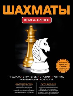 Книга "Шахматы. Книга-тренер" {Книга-тренер} – , 2012
