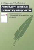 Книга "Анализ двух основных рейтингов университетов" (А. Е. Варшавский, 2011)