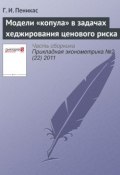 Книга "Модели «копула» в задачах хеджирования ценового риска" (Г. И. Пеникас, 2011)