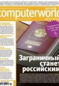 Книга "Журнал Computerworld Россия №02/2013" (Открытые системы, 2013)