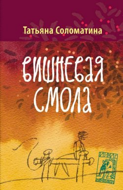 Книга "Вишнёвая смола" – Татьяна Соломатина, 2013