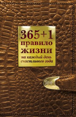 Книга "365+1 правило жизни на каждый день счастливого года" {НЛП-допинг} – Диана Балыко, 2012