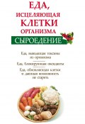 Книга "Сыроедение. Еда, исцеляющая клетки организма" (Ольга Валожек, 2012)