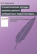 Стохастические методы анализа данных выборочных маркетинговых и социальных обследований (Е. В. Черепанов, 2011)