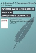 Книга "Качество администрирования налога на добавленную стоимость в странах ОЭСР и России" (А. Ю. Кнобель, 2011)
