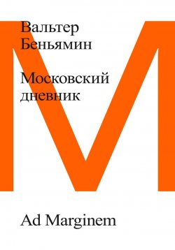 Книга "Московский дневник" – Вальтер Беньямин, 2012