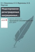 Книга "Моделирование регистрируемых миграционных потоков между регионами Российской Федерации" (Е. С. Вакуленко, 2011)