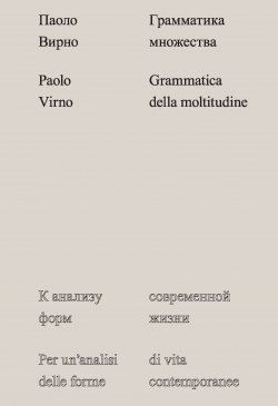 Книга "Грамматика множества. К анализу форм современной жизни" – Паоло Вирно, 2013