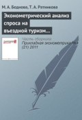 Книга "Эконометрический анализ спроса на въездной туризм в России" (М. А. Беднова, 2011)