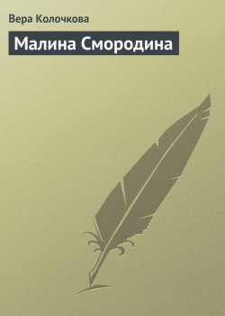 Книга "Малина Смородина" – Вера Колочкова, 2012