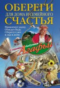 Книга "Обереги для дома и семейного счастья" (Агафья Звонарева, 2012)