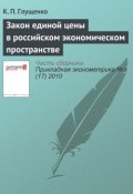 Закон единой цены в российском экономическом пространстве (К. П. Глущенко, 2010)
