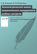 Книга "Эконометрический анализ экологического менеджмента рыбных ресурсов" (Е. Д. Копнова, 2010)