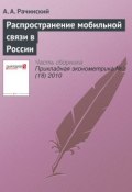 Распространение мобильной связи в России (А.В. Рачинский, 2010)