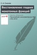 Книга "Восстановление гладких монотонных функций" (С. А. Смоляк, 2010)