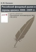 Российский фондовый рынок в период кризиса 2008–2009 гг. (И. Ю. Лукашин, 2010)