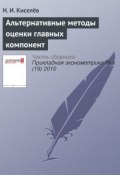 Альтернативные методы оценки главных компонент (Н. И. Киселёв, 2010)
