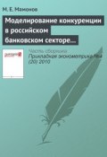 Моделирование конкуренции в российском банковском секторе с использованием подхода Панзара–Росса: теоретический и прикладной аспекты (М. Е. Мамонов, 2010)
