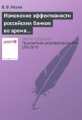 Изменение эффективности российских банков во время кризиса. Непараметрическая оценка (В. В. Назин, 2010)