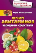 Книга "Лечим авитаминоз народными средствами" (Юрий Константинов, 2012)