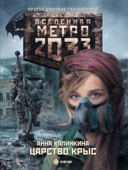 Книга "Метро 2033: Царство крыс" {Метро} – Анна Калинкина, 2012