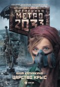 Книга "Метро 2033: Царство крыс" (Анна Калинкина, 2012)