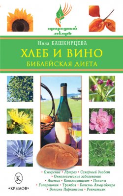 Книга "Хлеб и вино. Библейская диета" {Природный лекарь} – Нина Башкирцева, 2009