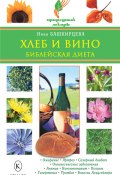 Книга "Хлеб и вино. Библейская диета" (Нина Башкирцева, 2009)