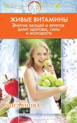Книга "Живые витамины" {Здоровье – образ жизни} – Анна Богданова, 2010