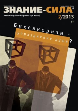 Книга "Журнал «Знание – сила» №02/2013" {Знание – сила 2013} – , 2013