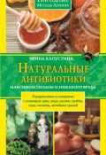 Книга "Натуральные антибиотики. Максимум пользы и никакого вреда" (Ирина Капустина, 2009)