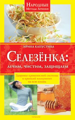 Книга "Селезенка. Лечим, чистим, защищаем" {Народные методы лечения} – Ирина Капустина, 2010