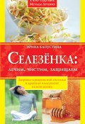 Книга "Селезенка. Лечим, чистим, защищаем" (Ирина Капустина, 2010)