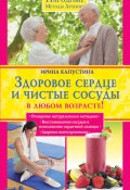 Книга "Здоровое сердце и чистые сосуды в любом возрасте!" (Ирина Капустина, 2010)