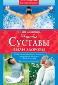 Книга "Чтобы суставы были здоровы" (Лидия Любимова, 2009)