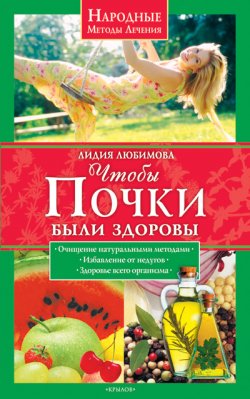 Книга "Чтобы почки были здоровы" {Народные методы лечения} – Лидия Любимова, 2009