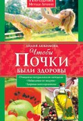 Книга "Чтобы почки были здоровы" (Лидия Любимова, 2009)