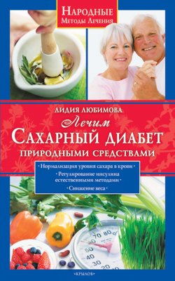 Книга "Лечим сахарный диабет природными средствами" {Народные методы лечения} – Лидия Любимова, 2009