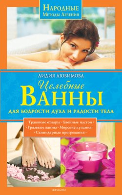 Книга "Целебные ванны для бодрости духа и радости тела" {Народные методы лечения} – Лидия Любимова, 2009